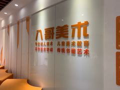 -八哥美术·成人美术画室(总校区)