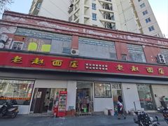 -老赵面店(大西路店)