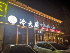 -冷大厨灌汤包