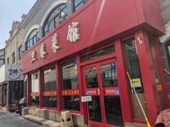 -卫巷菜馆(芙蓉总店)