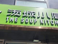 -汤城小厨•粤菜•靓汤(金宝街店)