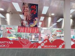 -天元名小吃店(东部店)