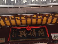 -同得兴 Since·1995 传统苏式面馆(十全街店)