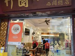 -竹园竹升面(西关总店)