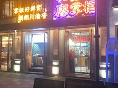 -廖掌柜·重庆鲜货火锅(上海首店)
