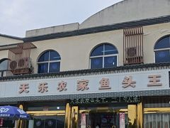 -天乐农家鱼头王(天目湖店)