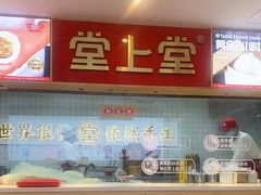 -堂上堂(益民街店)