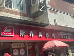 -斯丹姜母鸭·古法干香(涂门街总店)