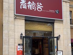 -青鹤谷(苏州店)