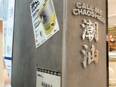 -茶月山·潮汕工夫茶饮(乐峰广场店)