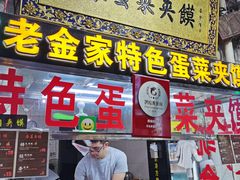 门面-老金家蛋菜夹馍(西安总店)