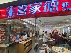 -喜家德虾仁水饺(青岛永旺东部店)