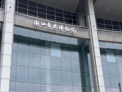 -浙江自然博物院(杭州馆)