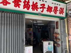 门面-洪馨椰子