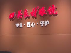 -吴良材眼镜(美罗城店)