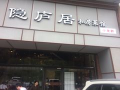 门面-马头巷·隐庐居·红油大虾(园区店)