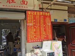 门面-管记皮肚面