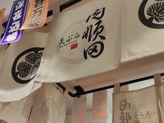 -天妇罗内顺田(罗湖店)