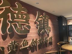 -图味美小黄鱼·景德菜(浙江路店)