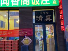 -闻香阁·清真(光荣道店)