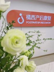 -橘西产后康复中心