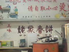 -姥家春饼店(漳州二路店)