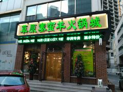 门面-草原塞蛮羊火锅城(港湾店)