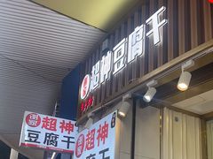 -谢家超神豆腐干