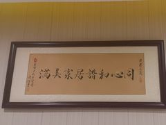 -同和居(月坛店)