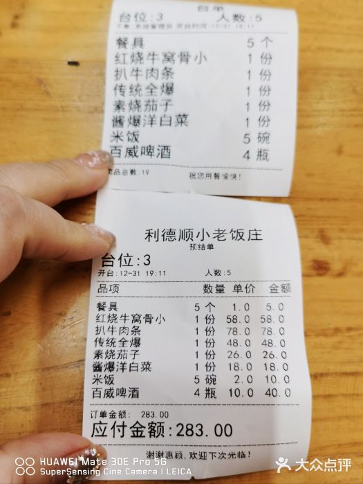 清真利德顺小老饭庄(复兴路店)账单图片
