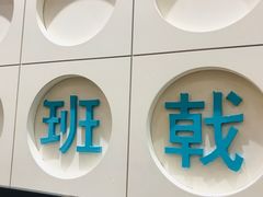 -满记甜品(湖滨店)