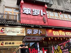 -笨罗卜浏阳菜馆(太平街店)