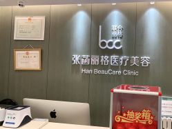 -联合丽格·张菡丽格医疗美容