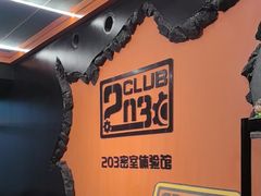 -203密室逃脱体验馆·聚会·亲子·团建(中关村店)
