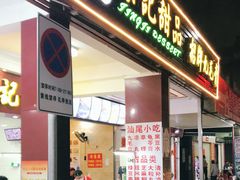 门面-景记甜品