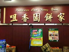 -咀香园饼家(大三巴店)