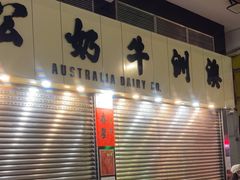 -澳洲牛奶公司(佐敦店)