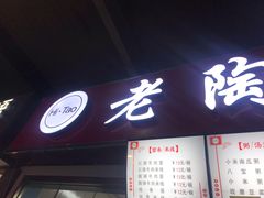 门面-老陶包子铺(南大西南村店)