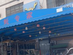 -蚝专家(北滘店)