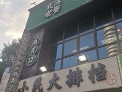 门面-小民大排档(光谷店)