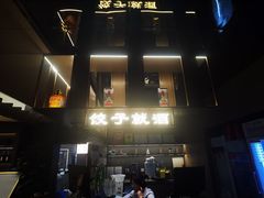 -船歌·鱼水饺青岛菜(闽江二路店)