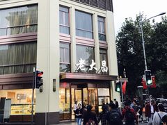 -老大昌(淮海中路店)