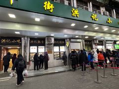 -牛街洪记小吃店(牛街店)