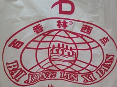 -百香林西点(新街口北大街店)