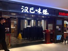 -汉巴味德(乐宾百货店)