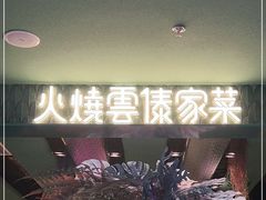 -浩海火烧云傣家菜(京广店)