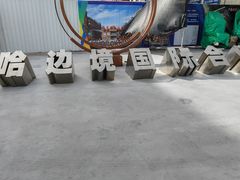 -霍尔果斯国门景区