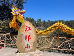 -江郎山风景名胜区