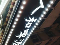 -人和啤酒屋海鲜大排档(营口路店)