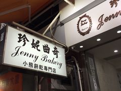 -珍妮曲奇聪明小熊(上环店)